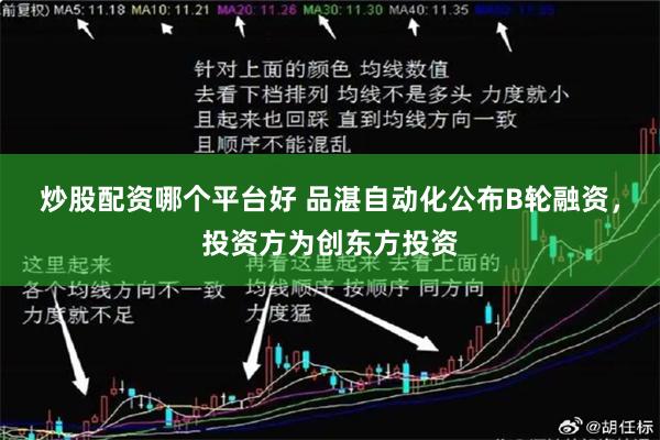 炒股配资哪个平台好 品湛自动化公布B轮融资，投资方为创东方投资