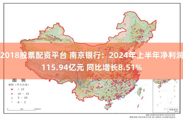 2018股票配资平台 南京银行：2024年上半年净利润115.94亿元 同比增长8.51%