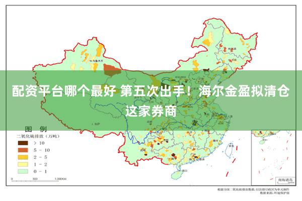 配资平台哪个最好 第五次出手！海尔金盈拟清仓这家券商