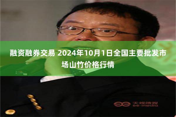 融资融券交易 2024年10月1日全国主要批发市场山竹价格行情