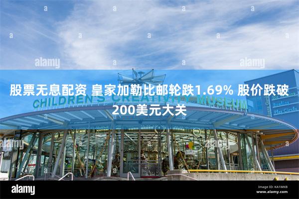 股票无息配资 皇家加勒比邮轮跌1.69% 股价跌破200美元大关