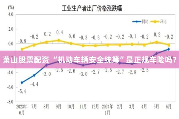 萧山股票配资 “机动车辆安全统筹”是正规车险吗？